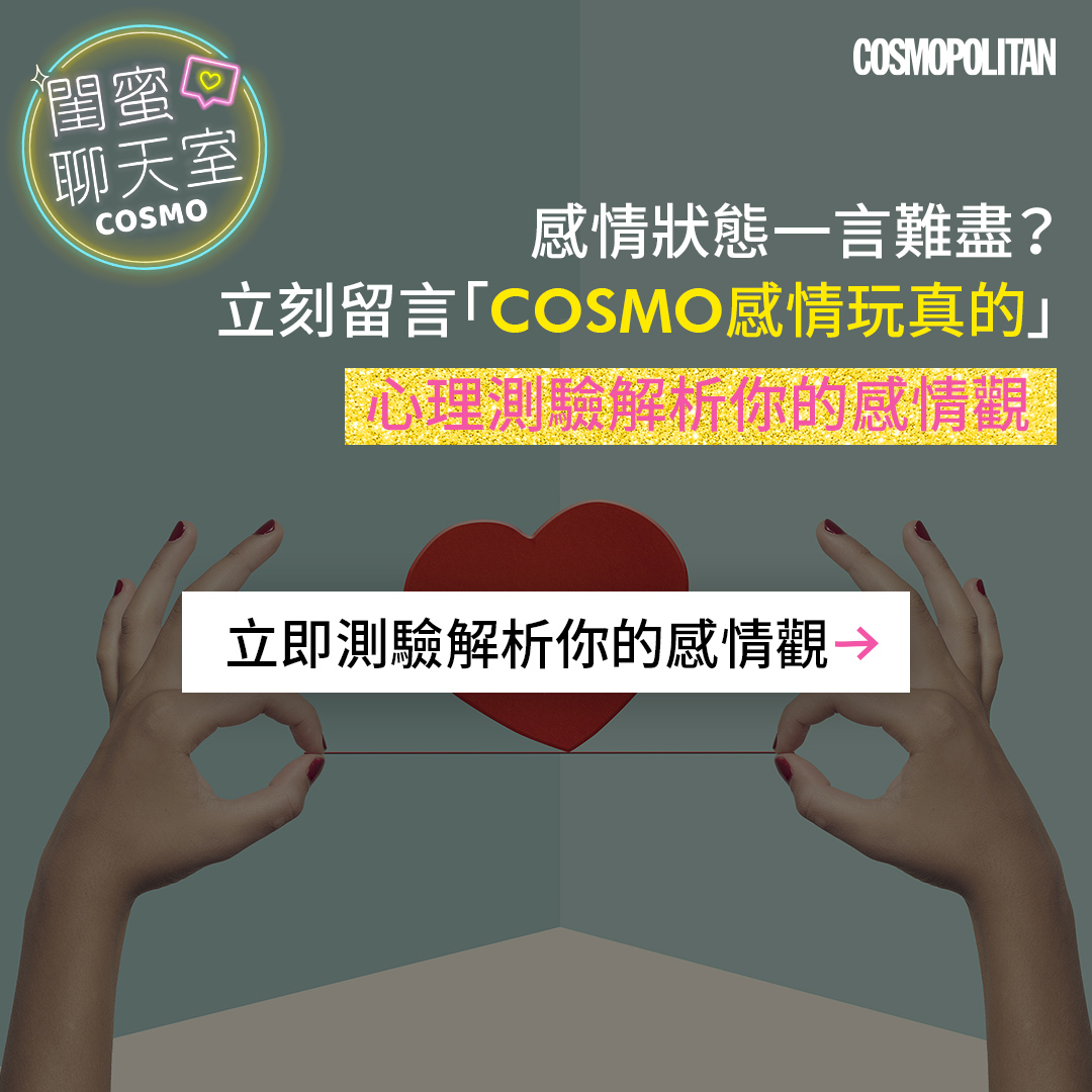 立即留言COSMO感情玩真的，心理測驗解析你的感情觀