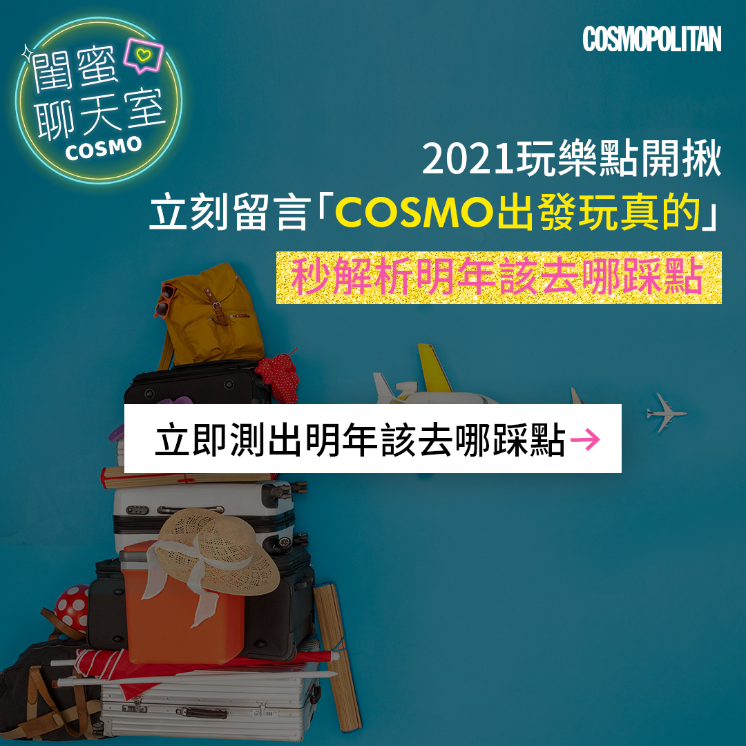 立即留言COSMO出發玩真的，立即測出明年該去哪踩點