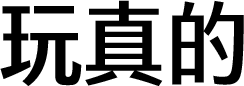 玩真的