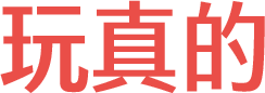 玩真的