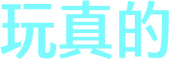 玩真的
