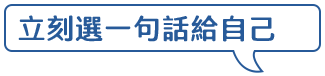 立即選一句送給自己