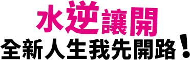 水逆讓開 全新人生我先開路