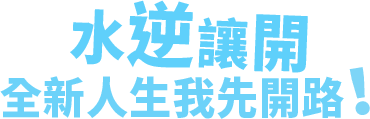 水逆讓開 全新人生我先開路