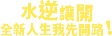 水逆讓開 全新人生我先開路