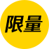 限量