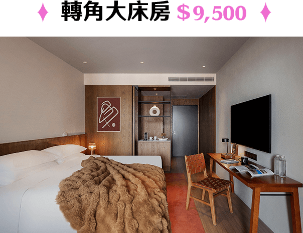 轉角大床房＄9,500