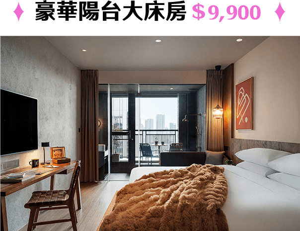 豪華陽台大床房＄9,900
