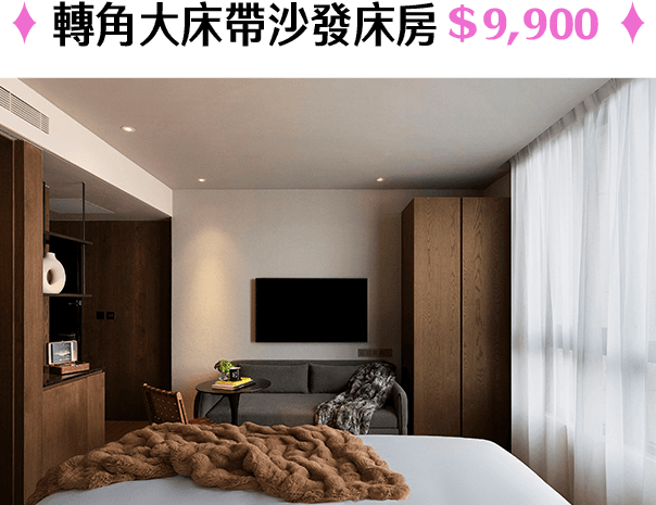 轉角大床帶沙發床房＄9,900