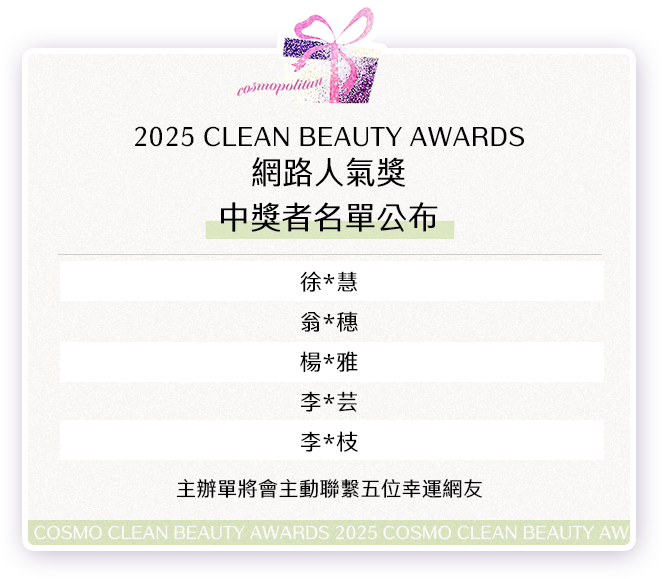 2025 CLEAN BEAUTY AWARDS網路人氣獎 中獎者名單公布