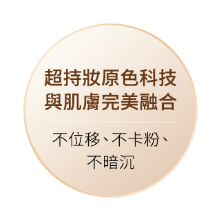 超持妝原色科技與肌膚完美融合