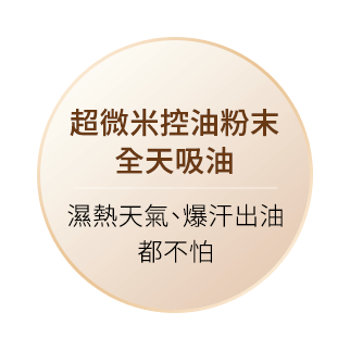 超微米控油粉末，全天吸油