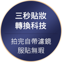 三秒貼妝轉換科技