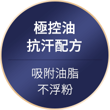 極控油抗汗配方