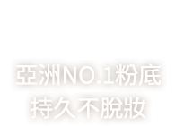 三秒貼妝轉換科技