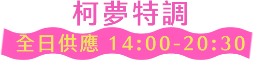 MENU 柯夢特調