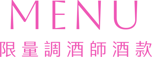 MENU 限量調酒師酒款