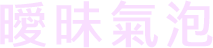 暖味氣泡
