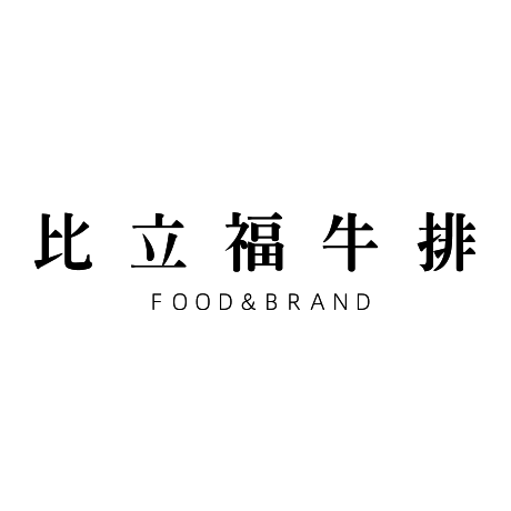 比立福牛排