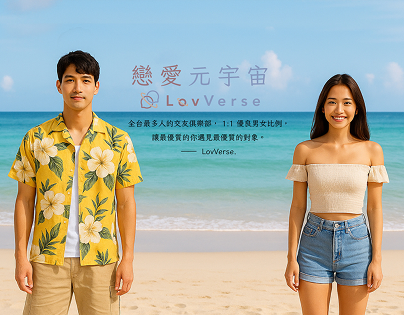 LovVerse戀愛元宇宙