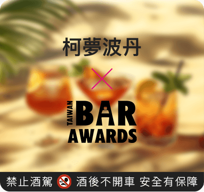 柯夢 X BarAwards 限量調酒師酒款