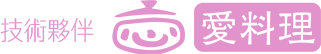 技術夥伴_愛料理