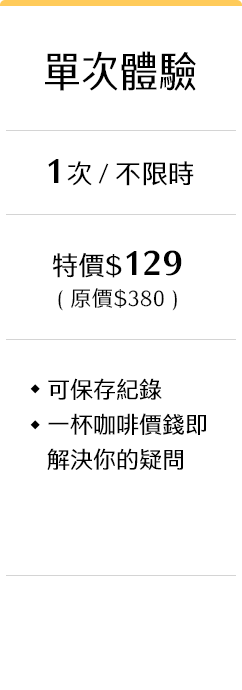 單次體驗
