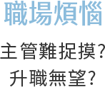 職場煩惱