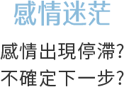 感情迷惘