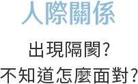 人際關係